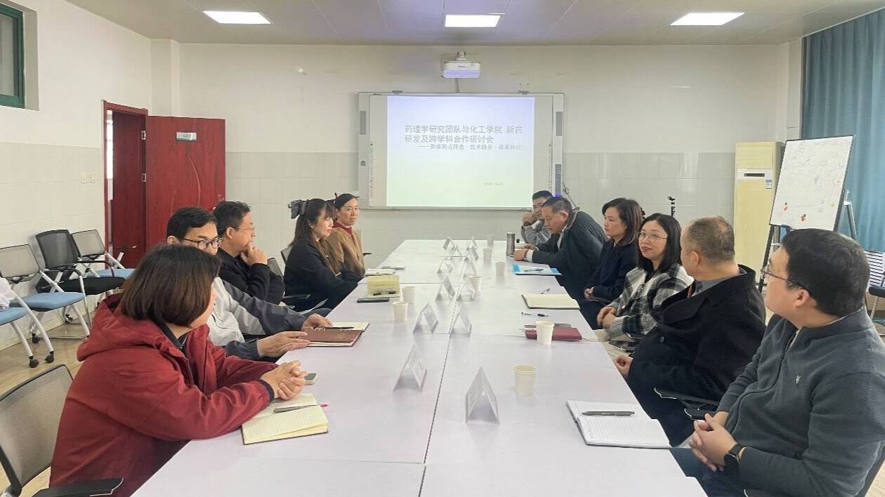 化学与制药工程学院与药理学研究团队举办新药研发及跨学科合作交流会